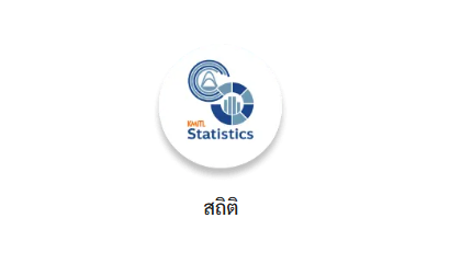 ภาควิชาสถิติ